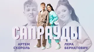 Лера Бернатович и Артем Скороль - Сапраўды