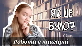 РОБОТА В КНИГАРНІ: як це було? Мій досвід роботи в книгарні "Буква". Плюси і мінуси роботи.