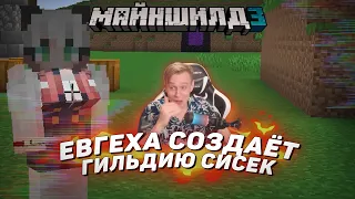 🤩 Евгеха создаёт гильдию сисек на Майншилд 3