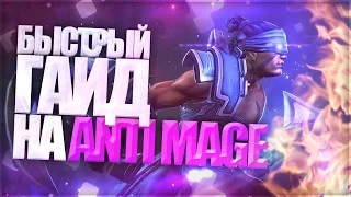 БЫСТРЫЙ ГАЙД НА АНТИМАГА / ANTI-MAGE