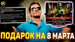 БЕСПЛАТНЫЙ ПОДАРОК НА 8 МАРТА УЖЕ В Mortal Kombat Mobile! / +НОВЫЙ НАБОР ЖЕНЩИН НИНДЗЯ!