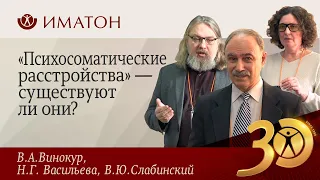 «Психосоматические расстройства» — существуют ли они?