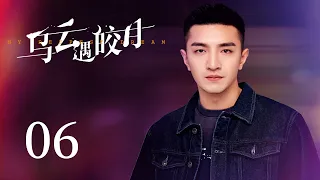 《烏雲遇皎月 My Deepest Dream》EP06：推理女作家和學霸修理工同墜時空縫隙 | #李一桐 #金瀚 | KUKAN Drama