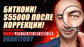 БИТКОИН!! 55000 ПОСЛЕ КОРРЕКЦИИ!!  АЛЬТСЕЗОН ПРОДОЛЖАЕТСЯ...  BTC ETH ADA DOT DOGE LTC