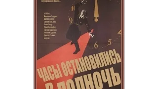 Часы остановились в полночь 1958