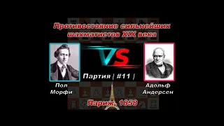 Морфи 🆚 Андерсен #11🏆 Сильнейшие шахматисты XIX века| C01 Французская защита | Разменник |Париж 1858