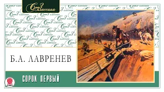 БОРИС ЛАВРЕНЕВ «СОРОК ПЕРВЫЙ». Аудиокнига. Читает Александр Бордуков