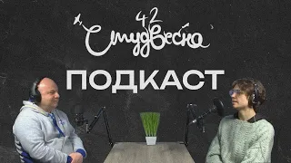 Подкаст з членом журі фестивалю "Студвесна" Сергієм Степурою 04.04.2023