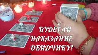 КТО ЖЕЛАЕТ ВАМ ЗЛА? КАКОЕ НАКАЗАНИЕ ПОЛУЧИТ ОБИДЧИК? #tarot