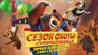 Сезон охоты. Суперкоманда - Русский трейлер