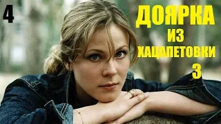 Сериал, Доярка из Хацапетовки-3, 4 серия, сериалы, мелодрамы, фильм в 4К