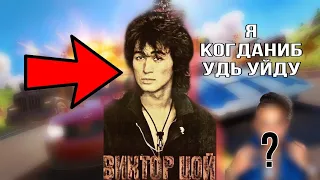 ЦОЙ В ФОРТНАЙТЕ?