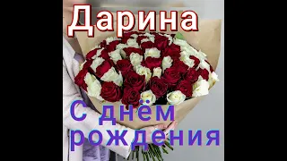 Александр Закшевский (Поздравляю  я тебя)Дарина  с  днём рождения.