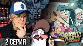 Реакция на Гравити Фолз | Gravity falls | 2 серия