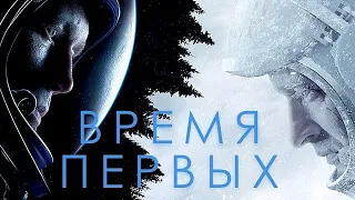 [ВРЕМЯ ПЕРВЫХ (2017)] - обзор на фильм