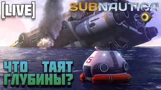 Что таят глубины? [Subnautica]