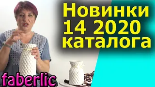 Новинки Фаберлик 14 2020 каталога. Вазы  и платок.