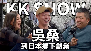 The KK Show - 206 到日本鄉下創業 - 吳桑