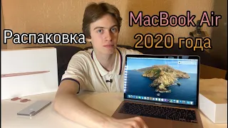 Распаковка MacBook Air 2020 года. Мой первый макбук