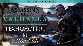 Assassin's Creed Valhalla - Ремонтяш и графика