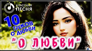 10 ТРЕКОВ О ЛЮБВИ 💖 СБОРНИК ШИКАРНЫХ ПЕСЕН 2023