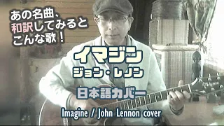 Imagine / John Lennon Cover ( Japanese Lyrics )