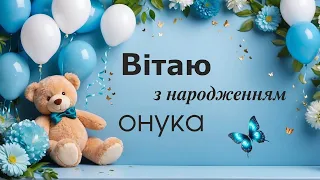 Вітаю з народженням онука!