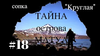 ТАЙНА острова МАТУА #18 マトゥア島の謎