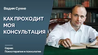 Как происходит моя консультация. Психотерапевт,психолог, Вадим Сунне