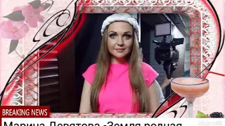 Марина Девятова - Земля родная