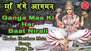 चलों हरिद्वार में Ganga Maiya Ke || Latest Mata Bhajan || 2016 || माँ गंगा आगमन #Bhakti