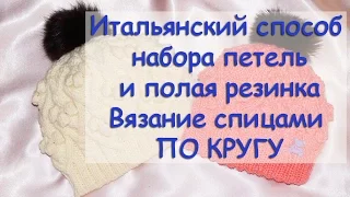 Итальянский способ набора петель и полая резинка по кругу - вязание спицами