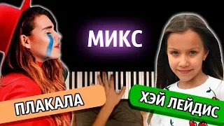 МИКС: "ХЭЙ ЛЕЙДИС" + "ПЛАКАЛА" ● караоке | PIANO_KARAOKE ● ᴴᴰ + НОТЫ & MIDI