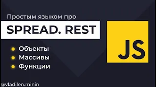 Урок 15. JavaScript. Все о Spread и Rest