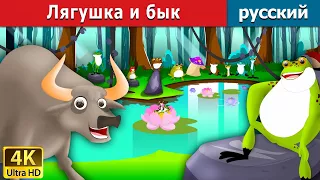 Лягушка и бык | The Frog And The Ox in Russian | Russian Fairy Tales