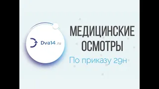 Медицинские осмотры по приказу 29н