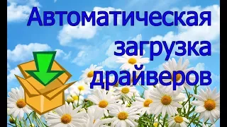 Как автоматически установить драйвера. Как легко найти драйвера для вашего ПК