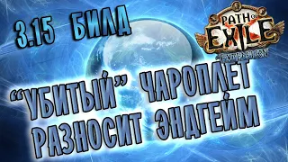 (3.16 pob updated) Билд Оккультистка Око Зимы Чароплет  ♦ Path of exile 3.15 (Expedition 3.15)