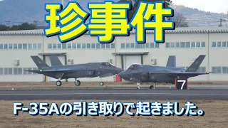 【珍事件】F- 35Aの引き取りで珍しい事が起きました。小牧基地