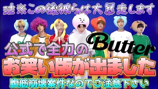 【BTS・Butter】公式で振り切り版が出たんでツッコんだら腹筋オカシなったｗ(Butter 노래방 カラオケ ツッコミ)