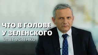 «У Зеленского нулевая толерантность к коррупции» - экономист Олег Устенко → krym