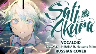 [Vocaloid RUS] HIBANA (Cover by Sati Akura)