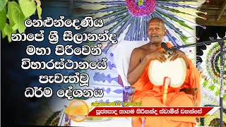 Kagama Sirinanda Thero - Nape Piriwena පුජ්‍ය කාගම සිරිනන්ද ස්වාමීන් වහන්සේ නාපේ පිරිවෙන