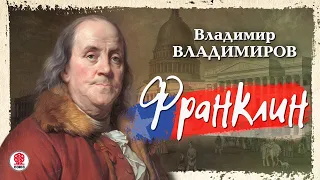 ВЛАДИМИР ВЛАДИМИРОВ «ФРАНКЛИН». Аудиокнига. Читает Александр Бордуков