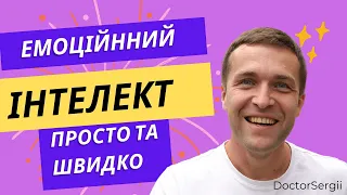 Спіймай свої емоціі та кайфуй @DoctorSergii Емоційний баланс