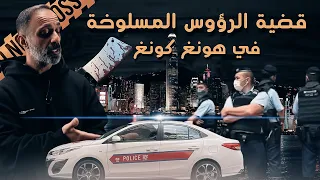 قضية الرؤوس المسلوخة في هونغ كونغ