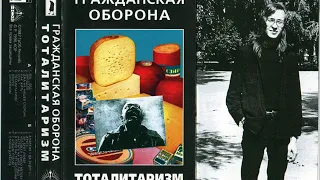 Гражданская Оборона - Тоталитаризм (1987) [Весь Альбом]