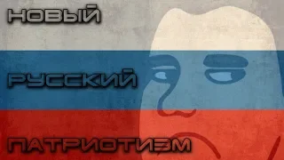Новый русский патриотизм