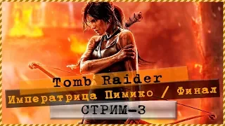 Tomb Raider 💣 Императрица Пимико 🎮 Стрим#3