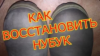 КАК ВОССТАНОВИТЬ ОБУВЬ ИЗ НУБУКА?ПРОСТО!HOW TO RESTORE nubuck shoes? SIMPLE!